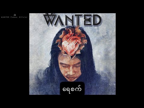 ရေစက် WANTED
