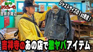 【街ブラぶらざぁ〜ず】吉祥寺の名店で古着見てコーヒーチルからの、新オープンしたチキンのあの店へ！［吉祥寺周辺］
