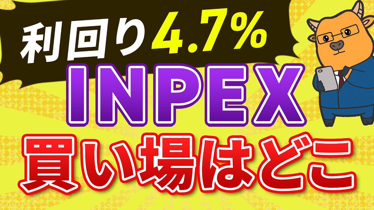 利回り4.7％＆累進配当のINPEX買い場を考察