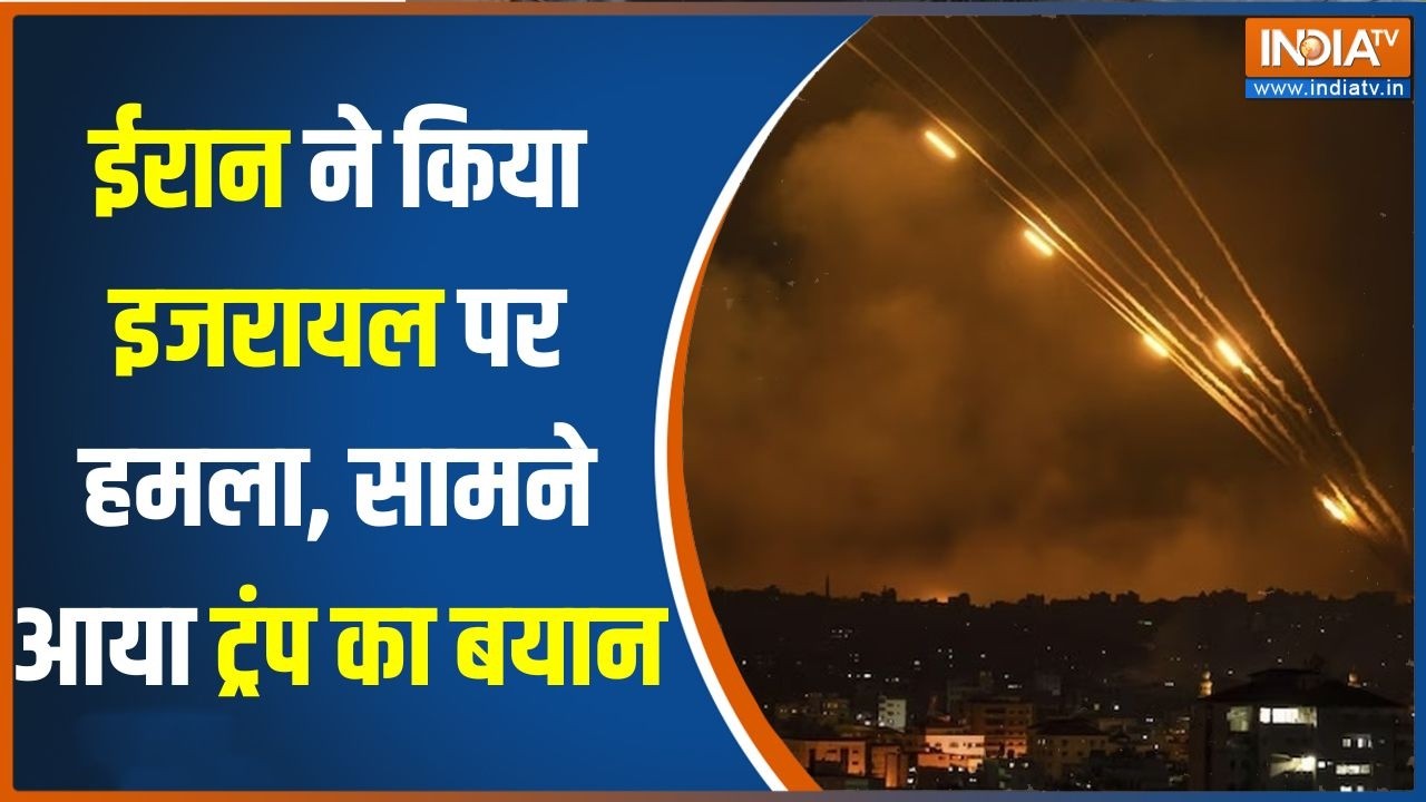 Iran-Israel War: Trump ने ईरान के इजरायल पर हमलें के लेकर दी प्रतिक्