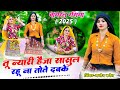Tu Nyari Heja Sasul Rahu Naa Tothe Dabke तू न्यारी हैजा सासुल र�