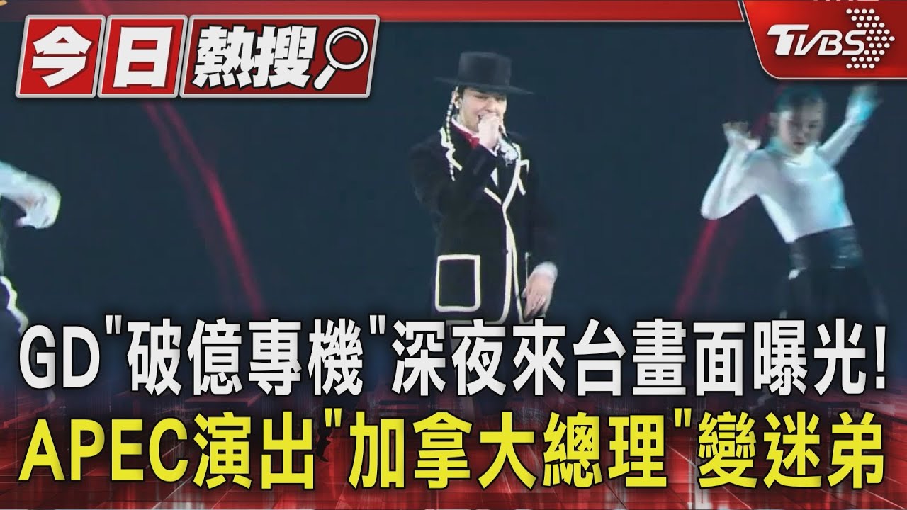 GD「破億專機」深夜來台畫面曝光!APEC演出「加拿大總理」變迷弟