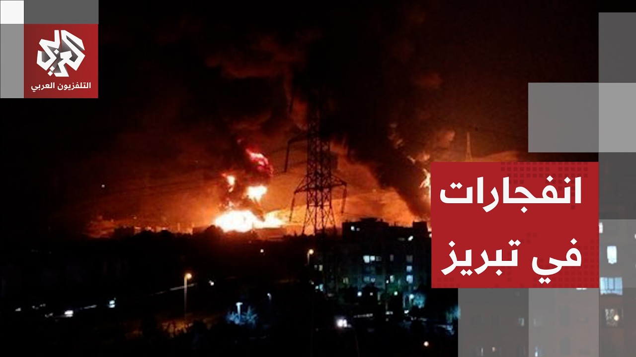 مشاهد توثق دوي انفجارات في تبريز شمالي إيران جراء غارات أميركية