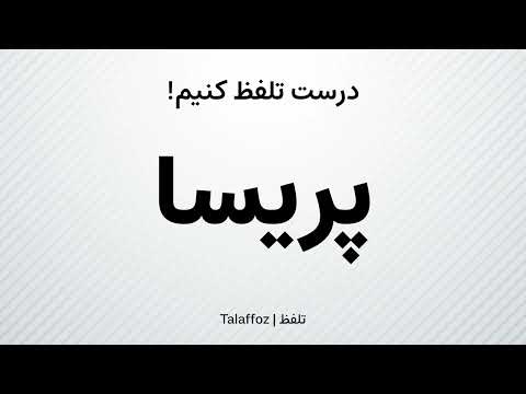How to Pronounce "Parisa" in Persian | تلفظ «پریسا» در زبان فارسی