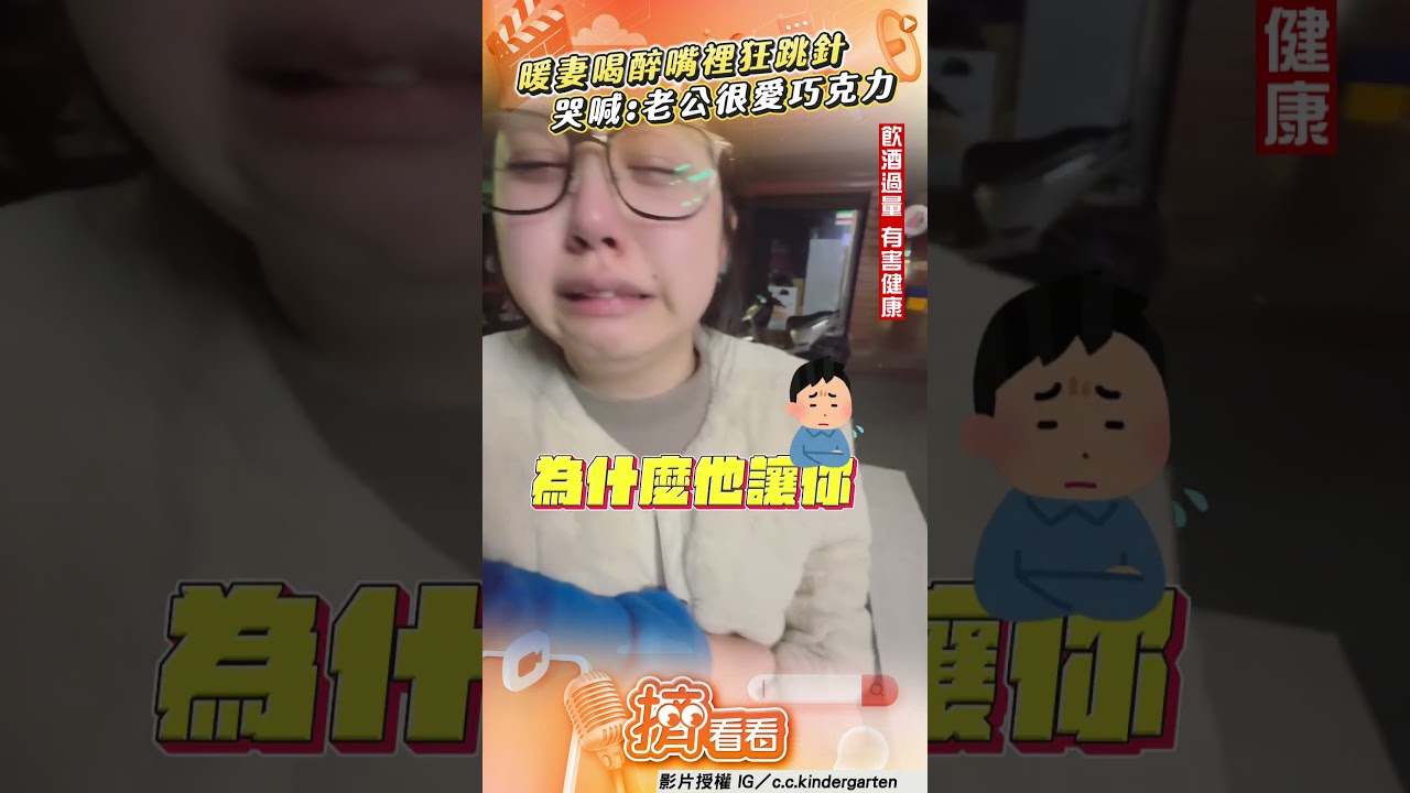 影音/暖妻喝醉嘴裡狂跳針「巧克力」 崩潰哭喊想買:老公真的很愛吃