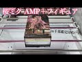 【クレーンゲーム】桜ミク amp＋フィギュアをやってみた 千葉鑑定団松戸店