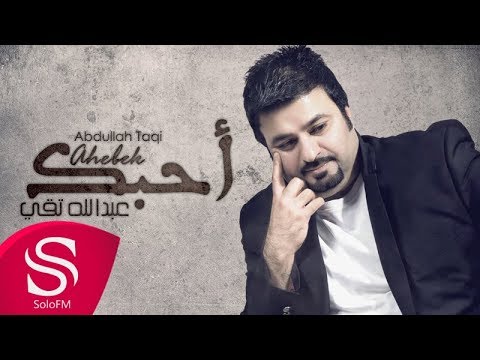 احبك - عبد الله تقي
