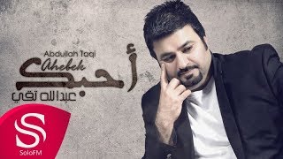 كلمات اغنية احبك عبد الله تقي