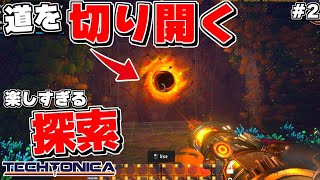 探索要素も期待大！地下世界を自動化する工業自動化シミュで穴を掘りまくって探索してみた【TECHTONICA# 2 テクトニカ】