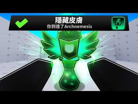 我第一個解鎖了Arch燃燒瓶...(第3季更新）