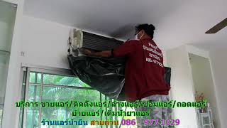 #ร้านแอร์น้ำยืน สายด่วน 086   977 1629 #ร้านแอร์บ้านน้ำยืน #ร้านแอร์น้ำยืน สายด่วน 086   977 1629 #ร้านแอร์บ้านน้ำยืน