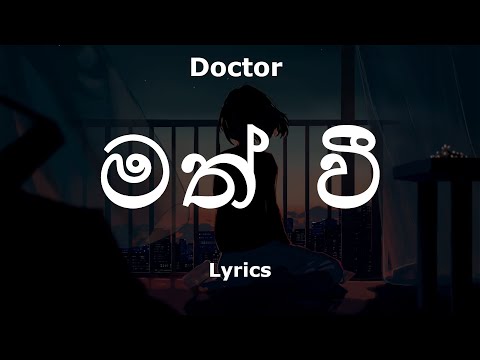 Doctor - මත් වී | Math Wee (Lyrics)