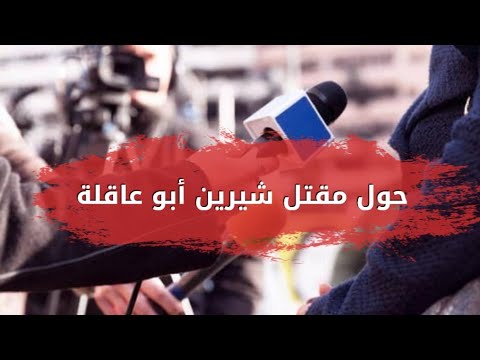 حول مقتل شيرين أبو عاقلة