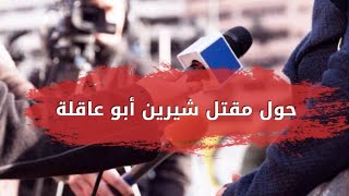 حول مقتل شيرين أبو عاقلة