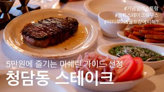 [맛집] 5만원에 즐기는 청담동 볼트스테이크하우스 / 기념일, 크리스마스 데이트 장소 추천/ 미쉐린 가이드 서울 2022