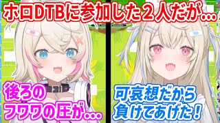 【ホロDTB2nd】ラプ様に煽られながら頑張るフワワ。後ろからフワワの圧を感じながらも頑張るモココ【ホロライブ切り抜き/FUWAMOCO/フワモコ】