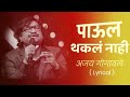 पाऊल थकल नाही अजय गोगावले Lyrical Song Vserisemusic