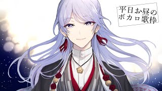 【ボカロ歌枠】へいじつおひるのゆるゆるうたわく【弦月藤士郎/にじさんじ】