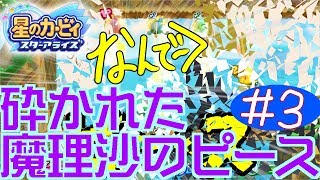 #3 ノリノリの霊夢の末路...  星のカービィスターアライズをゆっくり実況プレイ
