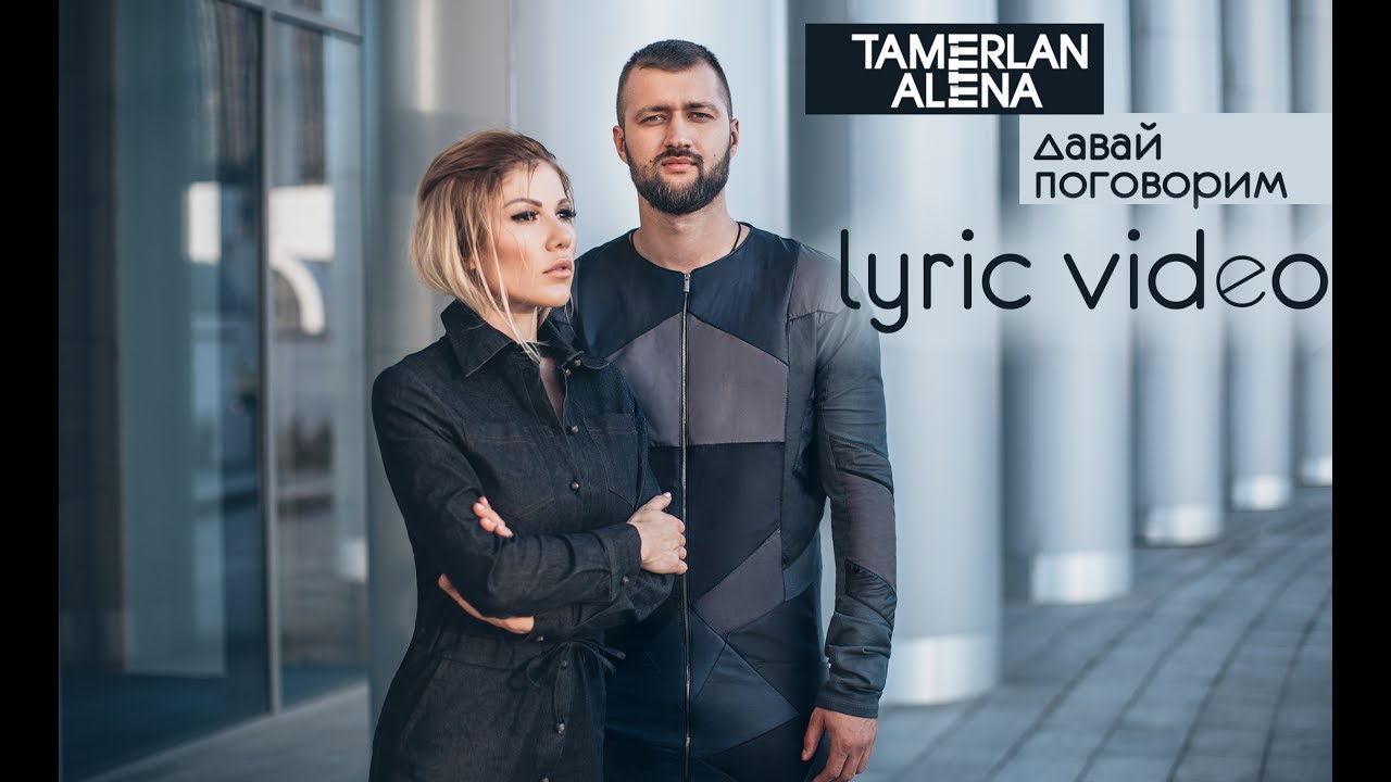 Тамерлан и Алена — Давай поговорим (Lyric video)