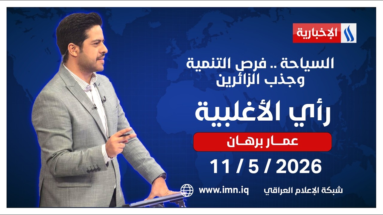فيديو | رأي الاغلبية مع عمار برهان