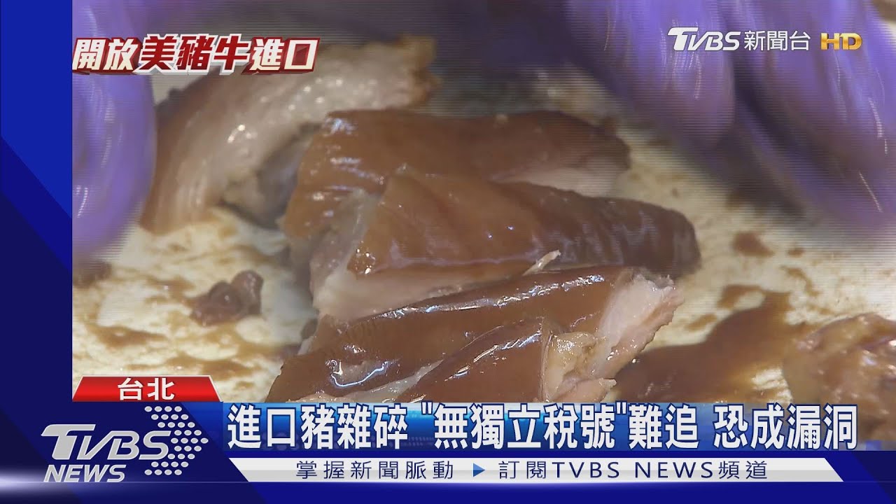進口豬雜碎！「無獨立稅號」難追　恐成漏洞