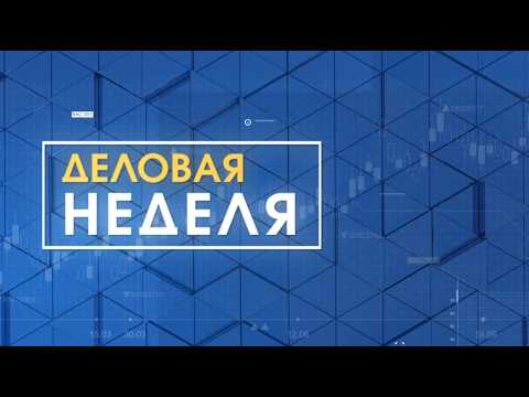 Деловая неделя. Эфир: 20-03-2026