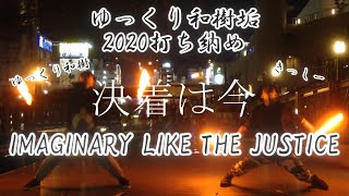 ゆっくり和樹のヲタ芸part24きっしーと「IMAGINARY LIKE THE JUSTICE」で打ち納めてみた！