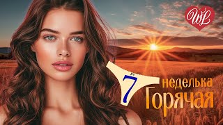 ГОРЯЧАЯ НЕДЕЛЬКА WLV ♫ ХУЛИГАНКА СТРЕКОЗА ♫ 7 ЗАЖИГАТЕЛЬНЫХ ТАНЦЕВАЛЬНЫХ ХИТОВ ♫ RUSSIAN MUSIC HITS