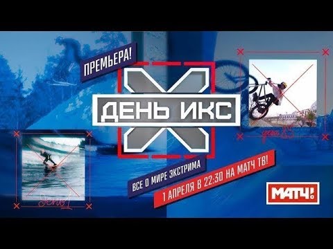 Экстремальный спорт «ДЕНЬ ИКС». Выпуск 3