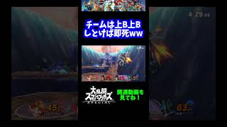 【うおw】チームは上B上Bで勝てますwww【スマブラSP】#shorts