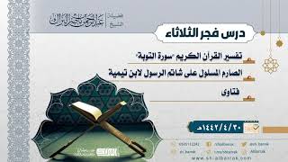 صورة درس فجر الثلاثاء - الشيخ عبدالرحمن بن ناصر البراك 30-4-1442 هـ