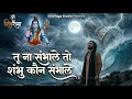 तू ना संभाले तो हमें कौन संभाले डमरू व�