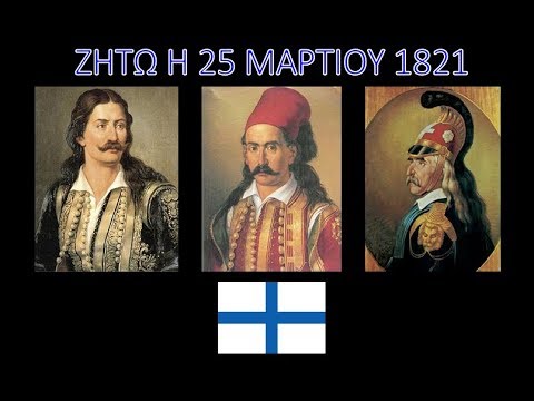 Pouse re gero tou moria [Patriotic Greek Song]