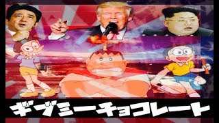 Kodak Black - TRANSPORTIN. PARODY のび太=金正恩　スネ夫=安倍晋三 　ジャイアン=ドナルド・トランプ 　ってことだろ？【ラップ】