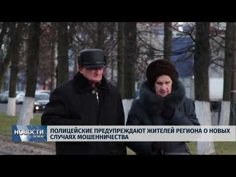 10.12.2018 / Полицейские предупреждают жителей региона о новых случаях мошенничества
