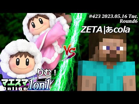 マエスマ1on1#423[R6] りむ！(アイスクライマー) VS ZETA|あcola(スティーブ) #スマブラSP #マエスマ