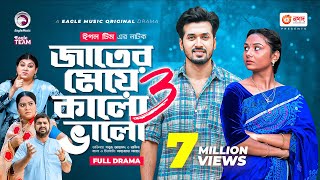 Jater Meye Kalo Valo 3 | জাতের মেয়ে কালো ভালো ৩ | Sabuj Ahmed | Rabina | Bangla New Natok 2022 Jater Meye Kalo Valo 3 | জাতের মেয়ে কালো ভালো ৩ | Sabuj Ahmed | Rabina | Bangla New Natok 2022