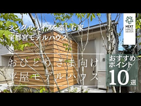 宇都宮モデルハウス動画サムネイル