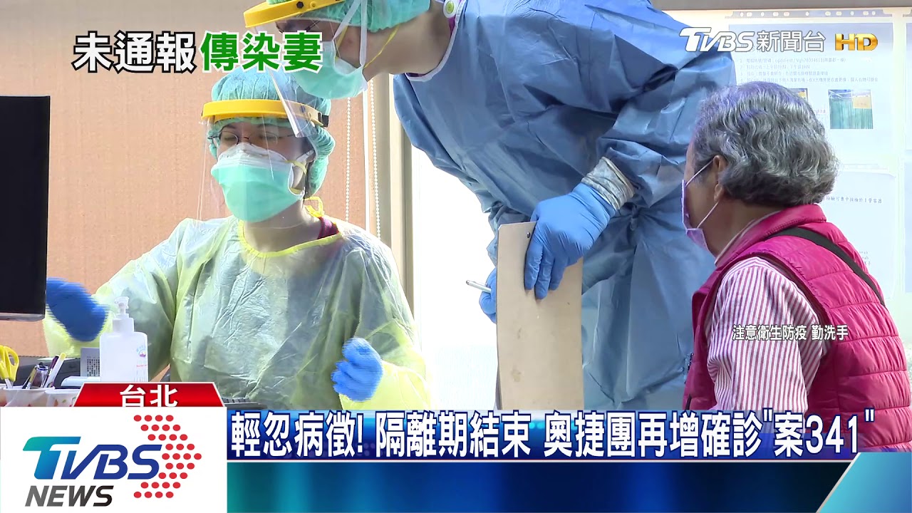 輕忽病徵!隔離期結束 奧捷團再增確診「案341」