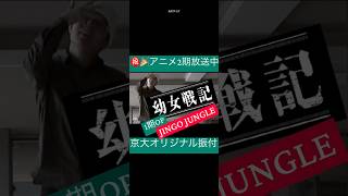 #jingojungle #オリジナル振付 #幼女戦記 #mythandroid #オリジナル振り付け #dance #ダンス #踊ってみた #thesagaoftanyatheevil #アニソン