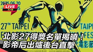 北影27得獎名單揭曉！影帝后出爐後台直擊
