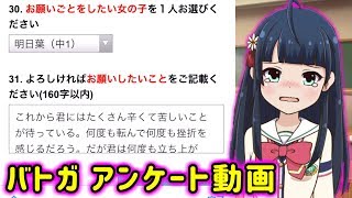 【バトガ】卒業アンケート答えてきた【届けこの想い】