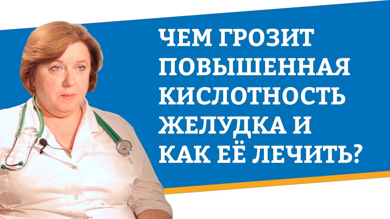 Чем грозит повышенная кислотность желудка и как ее лечить