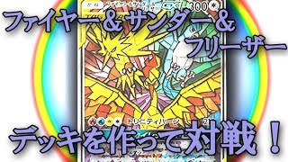 【ポケモンカード】スカイレジェンドのファイヤー＆サンダー＆フリーザーを使ったデッキで対戦！