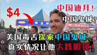 外国人喜欢中国是装出来的？美国毒舌博主探索中国“鬼城”，不料却在偶遇了一位司机大哥后，成为了中国旅游的宣传大使