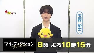 マイフィクション(日2215局キャッチ)