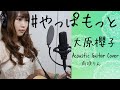 大原櫻子/#やっぱもっと(一青窈作)【ギター✳︎弾き語り✳︎カバー】 大原櫻子/#やっぱもっと(一青窈作)【ギター✳︎弾き語り✳︎カバー】