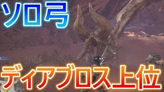 【 MHW実況 】 ソロ弓でディアブロス上位に挑む 【 モンハンワールド 】