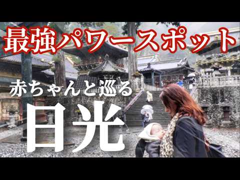 【ハーフ生後3ヵ月日光子連れ旅】日光東照宮🙈🙊🙉の話がすごかった/赤ちゃんはパワー注入して爆睡！授乳室やオムツ替え情報あり